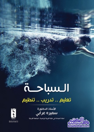 السباحة : تعليم تدريب تنظيم